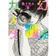 幻滅カメラ 上<1>(ビームコミックス) [コミック]