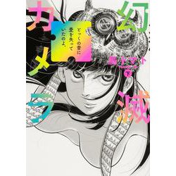 幻滅カメラ 下<2>(ビームコミックス) [コミック]