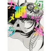 幻滅カメラ 下<2>(ビームコミックス) [コミック]