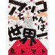 アッコちゃんは世界一<1>(ビームコミックス) [コミック]