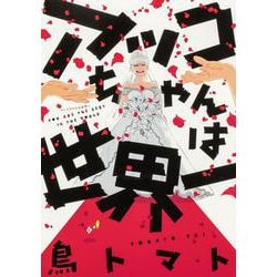 アッコちゃんは世界一<1>(ビームコミックス) [コミック]