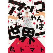 アッコちゃんは世界一<1>(ビームコミックス) [コミック]