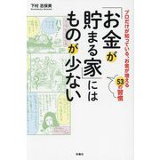 「お金が貯まる家」にはものが少ない―プロだけが知っている、お金が増える53の習慣 [単行本]