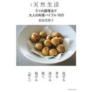 別冊天然生活　５つの調理法で大人の料理バイブル100(扶桑社ムック) [ムックその他]