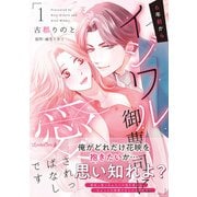 6年前からイジワル御曹司に愛されっぱなしです １(ルネッタコミックス<CMLB22>－ルネッタコミックス<22>) [コミック]