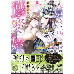 人嫌い王の超格差な溺愛婚～奇跡の花嫁と秘蜜の部屋～(乙女ドルチェ・コミックス<CMOD231>－乙女ドルチェ・コミックス<231>) [コミック]