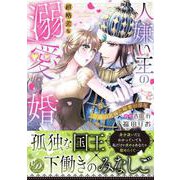 人嫌い王の超格差な溺愛婚～奇跡の花嫁と秘蜜の部屋～(乙女ドルチェ・コミックス<CMOD231>－乙女ドルチェ・コミックス<231>) [コミック]