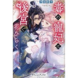 毒の寵妃は後宮で花ひらく(プティル・ブックス) [単行本]