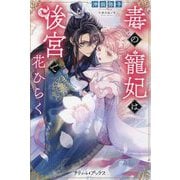 毒の寵妃は後宮で花ひらく(プティル・ブックス) [単行本]