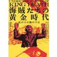 海賊たちの黄金時代―死の王の旗の下に [単行本]