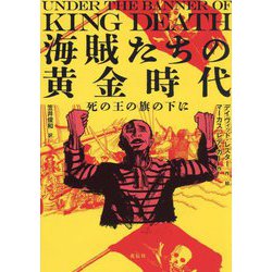 海賊たちの黄金時代―死の王の旗の下に [単行本]