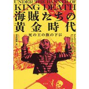海賊たちの黄金時代―死の王の旗の下に [単行本]