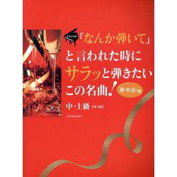 ｢なんか弾いて｣と言われた時にサラッと弾きたいこの名曲！華やか編 第4版 [単行本]