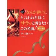 ｢なんか弾いて｣と言われた時にサラッと弾きたいこの名曲！華やか編 第4版 [単行本]