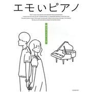 エモいピアノ　映えるドラマサントラ [単行本]