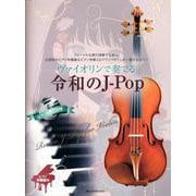 ヴァイオリンで奏でる令和のJ-Pop－ピアノ伴奏譜&カラオケCD付 [単行本]