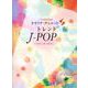 [カラオケＣＤ付]オカリナ･デュエット　トレンドJ-POP ～マリーゴールド～ [単行本]