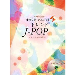 [カラオケＣＤ付]オカリナ･デュエット　トレンドJ-POP ～マリーゴールド～ [単行本]