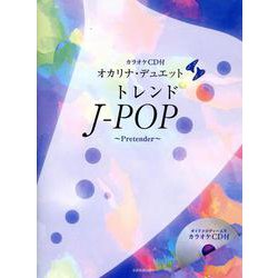 [カラオケＣＤ付]オカリナ･デュエット　トレンドJ-POP ～Pretender～ [単行本]