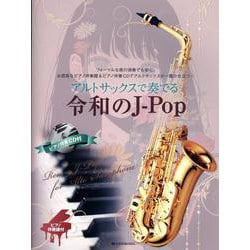 アルトサックスで奏でる令和のJ-Pop－ピアノ伴奏譜&カラオケCD付 [単行本]