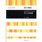 鈴木輝昭：四つの修羅－混声合唱とピアノのための(合唱ライブラリー) [単行本]