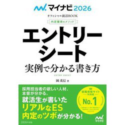 エントリーシート実例で分かる書き方〈'26〉―内定獲得のメソッド(マイナビオフィシャル就活BOOK〈2026〉) [単行本]