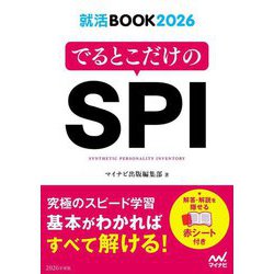 でるとこだけのSPI〈'26〉(就活BOOK〈2026〉) [単行本]