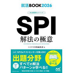 SPI解法の極意〈'26〉―内定獲得のメソッド(就活BOOK〈2026〉) [単行本]
