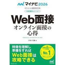 Web面接 オンライン面接の心得〈'26〉―内定獲得のメソッド(マイナビオフィシャル就活BOOK〈2026〉) [単行本]