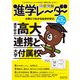 中学受験進学レーダー2024年6&7月号 進学校の高大連携と大学付属校<6&7月号>－大学につながる私学の学び(進学レーダー) [単行本]