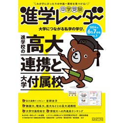 中学受験進学レーダー2024年6&7月号 進学校の高大連携と大学付属校<6&7月号>－大学につながる私学の学び(進学レーダー) [単行本]