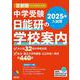 2025年入試用 中学受験 日能研の学校案内 首都圏・その他東日本版(日能研ブックス) [単行本]
