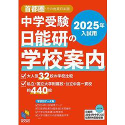 ヨドバシ.com - 2025年入試用 中学受験 日能研の学校案内 首都圏