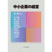 中小企業の経営 [単行本]