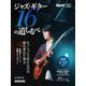 Jazz Guitar Magazine　ジャズ・ギター16の道しるべ [ムックその他]