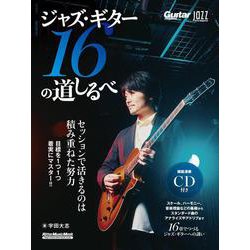 Jazz Guitar Magazine　ジャズ・ギター16の道しるべ [ムックその他]