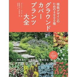 グラウンドカバープランツ大全―植栽デザインのための4000種 [単行本]