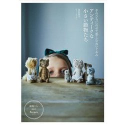 アンティークな小さい動物たち―手のひらにのせて楽しむぬいぐるみ [単行本]