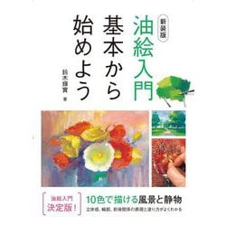 油絵入門基本から始めよう 新装版 [単行本]