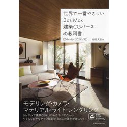 世界で一番やさしい3ds Max建築CGパースの教科書―3ds Max 2024対応 [単行本]