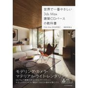 世界で一番やさしい3ds Max建築CGパースの教科書―3ds Max 2024対応 [単行本]