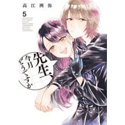 先生、今月どうですか　５<5>(ハルタコミックス) [コミック]