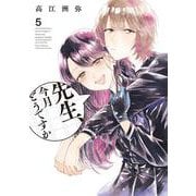 先生、今月どうですか　５<5>(ハルタコミックス) [コミック]