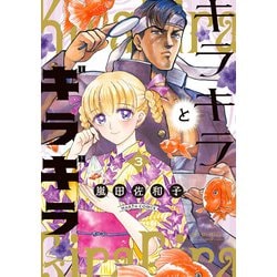 キラキラとギラギラ　３<3>(ハルタコミックス) [コミック]
