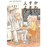 かわいすぎる人よ！　２<2>(ハルタコミックス) [コミック]