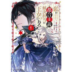 私はご都合主義な解決担当の王女である〈4〉(ビーズログ文庫) [文庫]