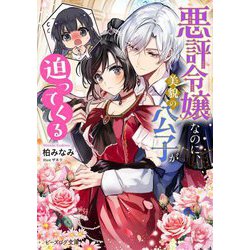 悪評令嬢なのに、美貌の公子が迫ってくる(ビーズログ文庫) [文庫]