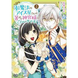 氷魔法のアイス屋さんは、暑がり神官様のごひいきです。 2<2>(B's-LOG COMICS) [コミック]