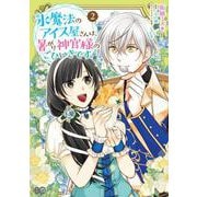 氷魔法のアイス屋さんは、暑がり神官様のごひいきです。 2<2>(B's-LOG COMICS) [コミック]