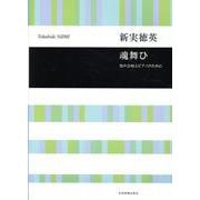 新実徳英：魂舞ひ－男声合唱とピアノのために(合唱ライブラリー) [単行本]